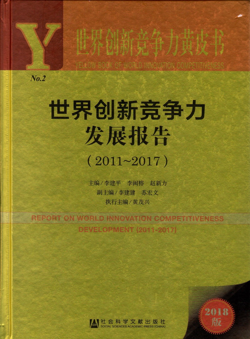 大鸡巴操哭学生妹视频免费观看世界创新竞争力发展报告（2011-2017）